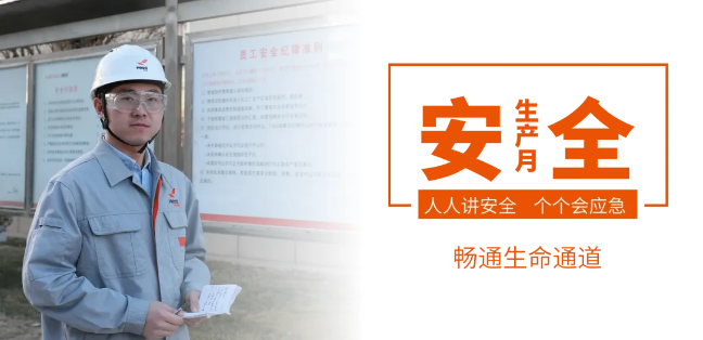 筑牢安全防线，畅通生命通道——九游online(中国)集团2024年安全生产月活动正式启动